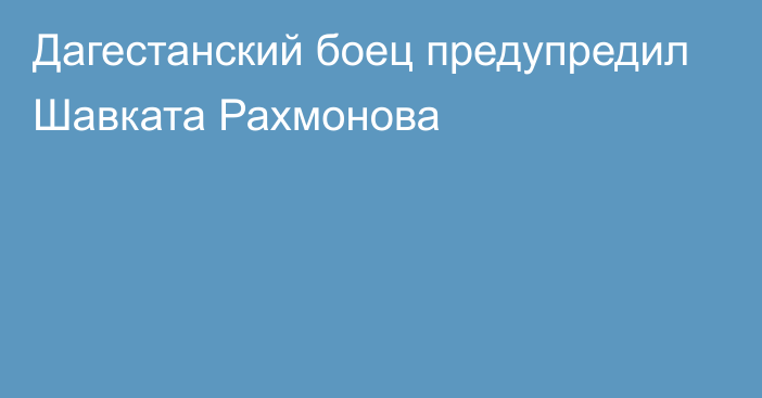 Дагестанский боец предупредил Шавката Рахмонова