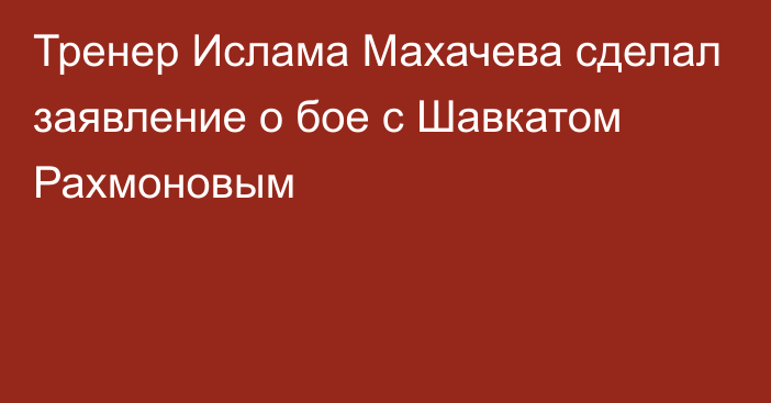 Тренер Ислама Махачева сделал заявление о бое с Шавкатом Рахмоновым