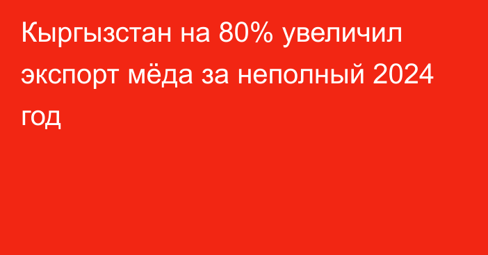 Кыргызстан на 80% увеличил экспорт мёда за неполный 2024 год