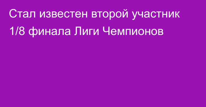 Стал известен второй участник 1/8 финала Лиги Чемпионов