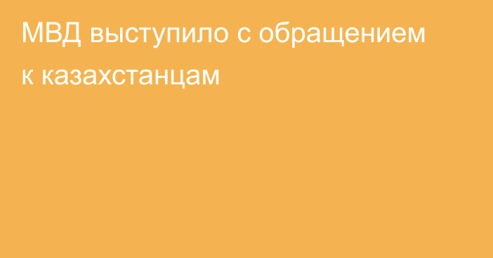 МВД выступило с обращением к казахстанцам