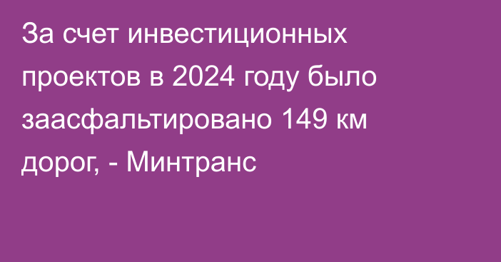 За счет инвестиционных проектов в 2024 году было заасфальтировано 149 км дорог, - Минтранс