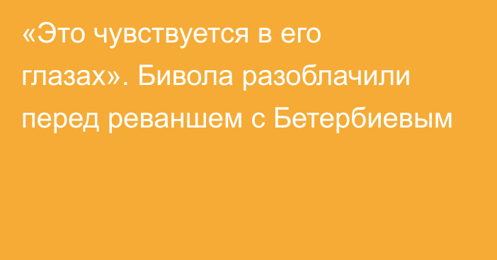 «Это чувствуется в его глазах». Бивола разоблачили перед реваншем с Бетербиевым