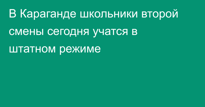 В Караганде школьники второй смены сегодня учатся в штатном режиме