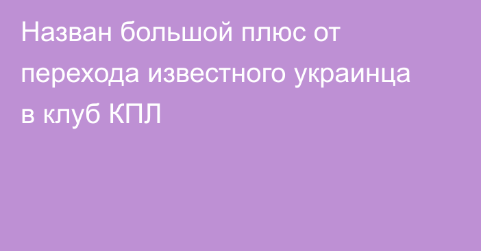 Назван большой плюс от перехода известного украинца в клуб КПЛ