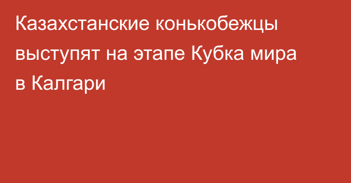 Казахстанские конькобежцы выступят на этапе Кубка мира в Калгари