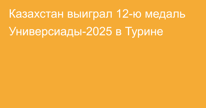 Казахстан выиграл 12-ю медаль Универсиады-2025 в Турине