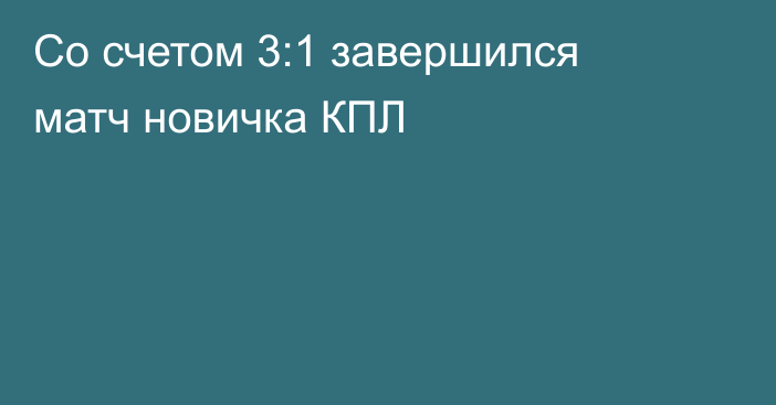 Со счетом 3:1 завершился матч новичка КПЛ