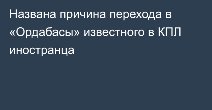 Названа причина перехода в «Ордабасы» известного в КПЛ иностранца