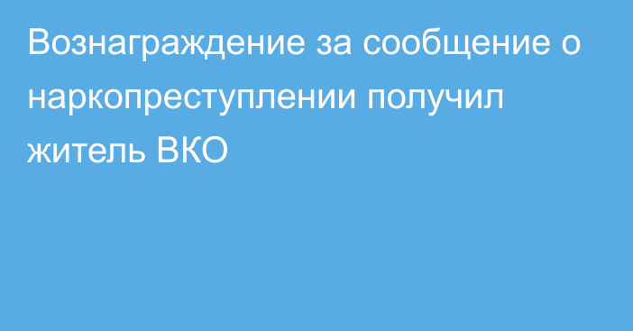 Вознаграждение за сообщение о наркопреступлении получил житель ВКО