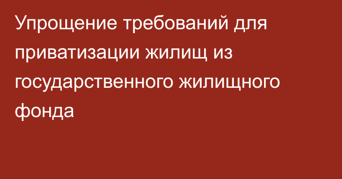 Упрощение требований для приватизации жилищ из государственного жилищного фонда