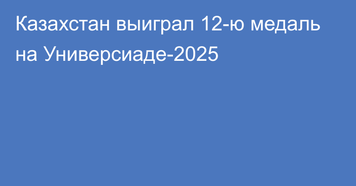 Казахстан выиграл 12-ю медаль на Универсиаде-2025