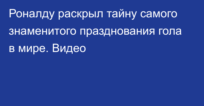 Роналду раскрыл тайну самого знаменитого празднования гола в мире. Видео