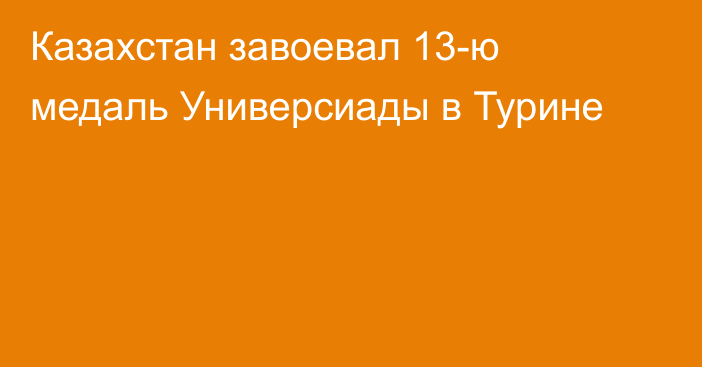 Казахстан завоевал 13-ю медаль Универсиады в Турине