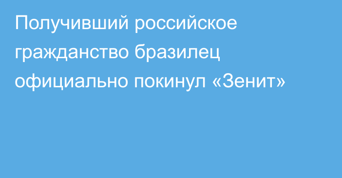 Получивший российское гражданство бразилец официально покинул «Зенит»