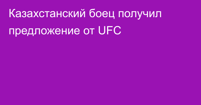 Казахстанский боец получил предложение от UFC