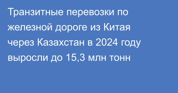 Транзитные перевозки по железной дороге из Китая через Казахстан в 2024 году выросли до 15,3 млн тонн