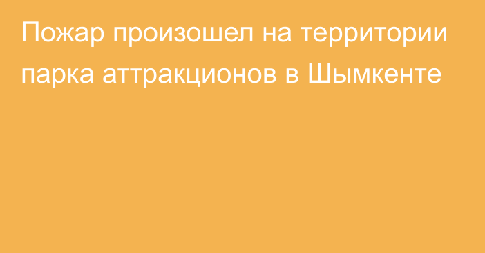 Пожар произошел на территории парка аттракционов в Шымкенте