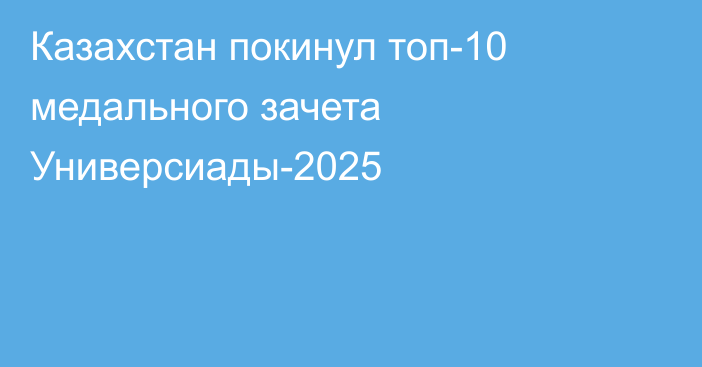 Казахстан покинул топ-10 медального зачета Универсиады-2025