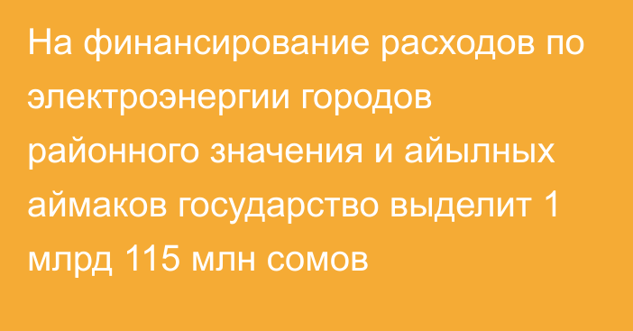 На финансирование расходов по электроэнергии городов районного значения и айылных аймаков государство выделит 1 млрд 115 млн сомов