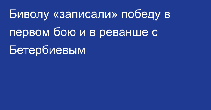 Биволу «записали» победу в первом бою и в реванше с Бетербиевым