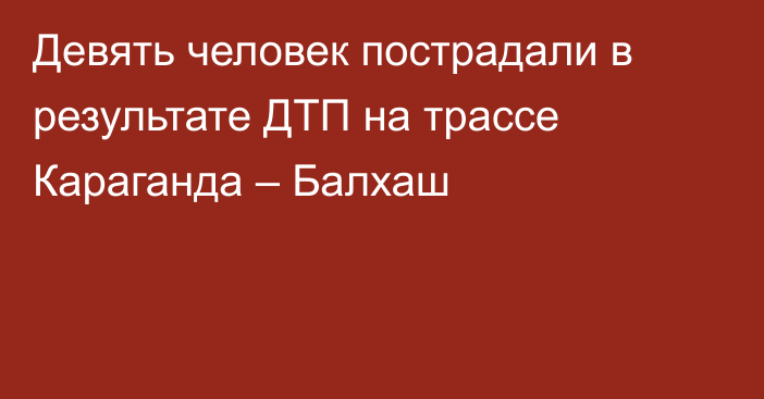 Девять человек пострадали в результате ДТП на трассе Караганда – Балхаш