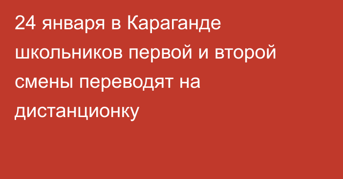 24 января в Караганде школьников первой и второй смены переводят на дистанционку