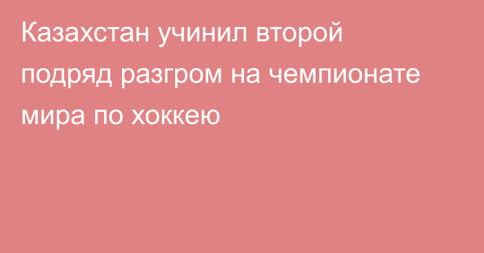 Казахстан учинил второй подряд разгром на чемпионате мира по хоккею