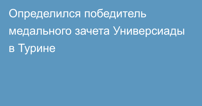 Определился победитель медального зачета Универсиады в Турине