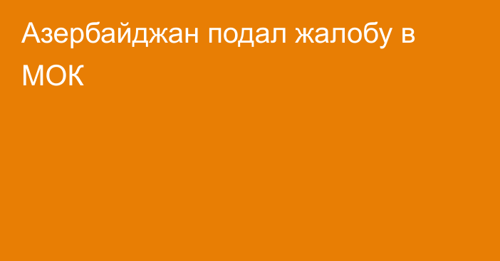 Азербайджан подал жалобу в МОК