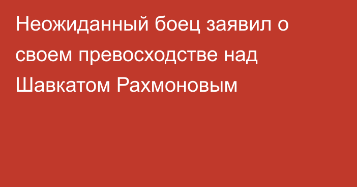 Неожиданный боец заявил о своем превосходстве над Шавкатом Рахмоновым