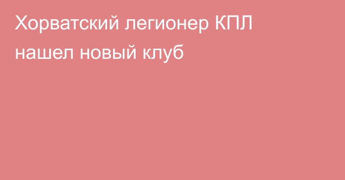 Хорватский легионер КПЛ нашел новый клуб