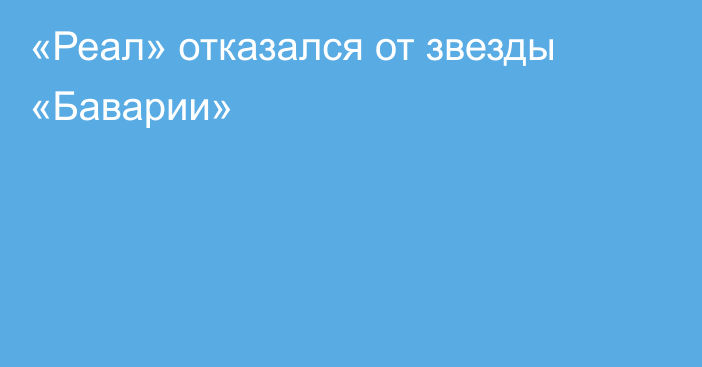 «Реал» отказался от звезды «Баварии»