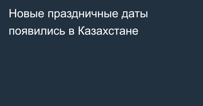 Новые праздничные даты появились в Казахстане