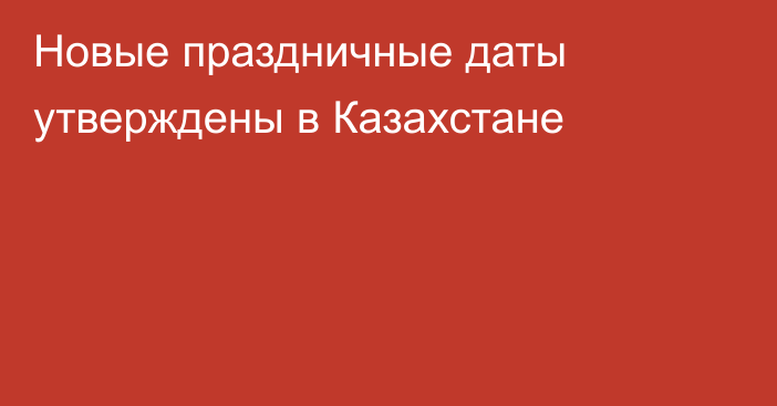 Новые праздничные даты утверждены в Казахстане