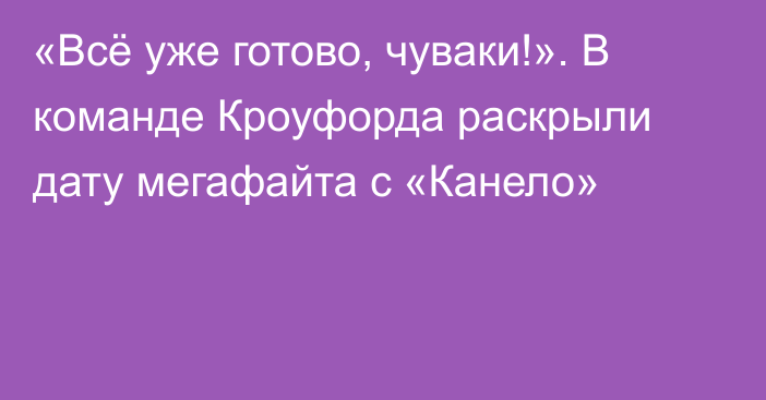 «Всё уже готово, чуваки!». В команде Кроуфорда раскрыли дату мегафайта с «Канело»