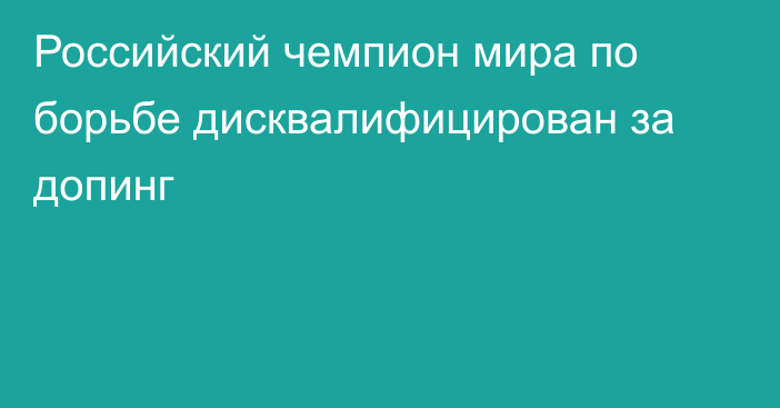 Российский чемпион мира по борьбе дисквалифицирован за допинг