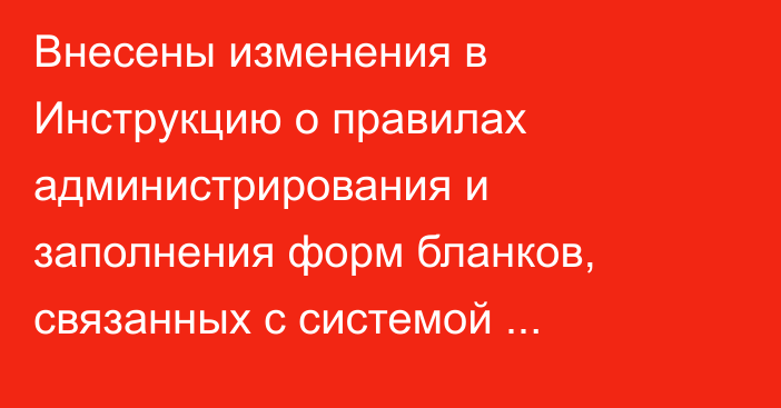 Внесены изменения в Инструкцию о правилах администрирования и заполнения форм бланков, связанных с системой премирования в ГТС