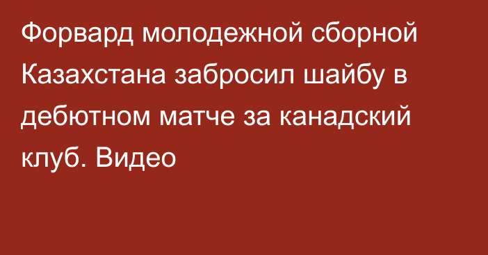 Форвард молодежной сборной Казахстана забросил шайбу в дебютном матче за канадский клуб. Видео