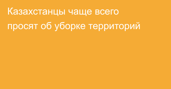 Казахстанцы чаще всего просят об уборке территорий