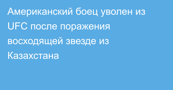 Американский боец уволен из UFC после поражения восходящей звезде из Казахстана