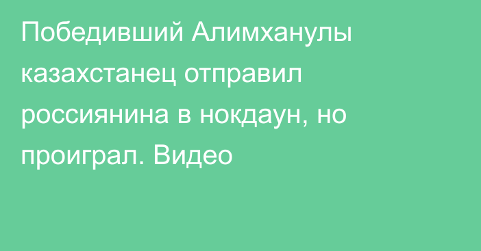 Победивший Алимханулы казахстанец отправил россиянина в нокдаун, но проиграл. Видео