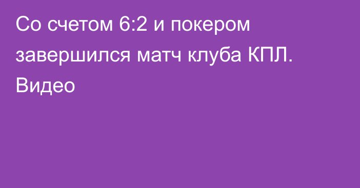 Со счетом 6:2 и покером завершился матч клуба КПЛ. Видео