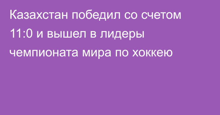 Казахстан победил со счетом 11:0 и вышел в лидеры чемпионата мира по хоккею