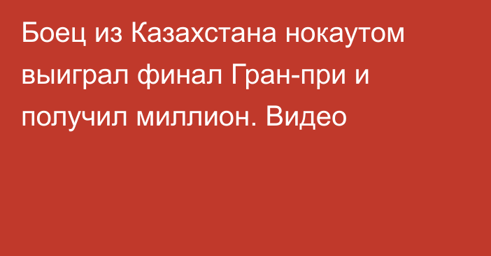 Боец из Казахстана нокаутом выиграл финал Гран-при и получил миллион. Видео