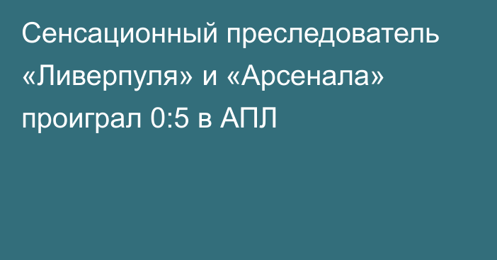 Сенсационный преследователь «Ливерпуля» и «Арсенала» проиграл 0:5 в АПЛ