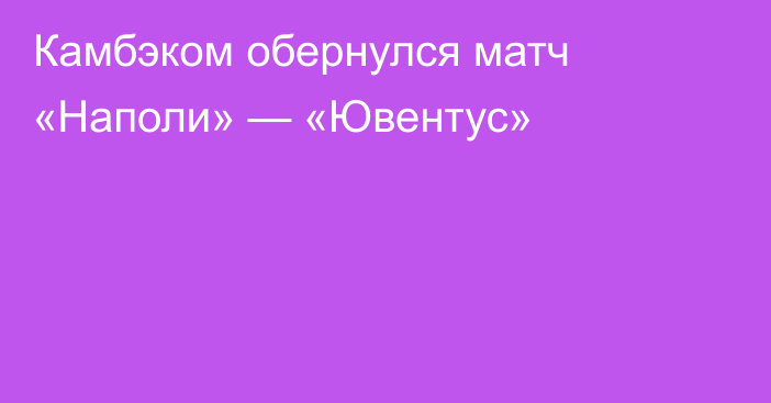 Камбэком обернулся матч «Наполи» — «Ювентус»