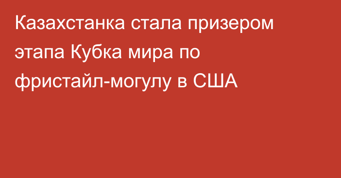 Казахстанка стала призером этапа Кубка мира по фристайл-могулу в США