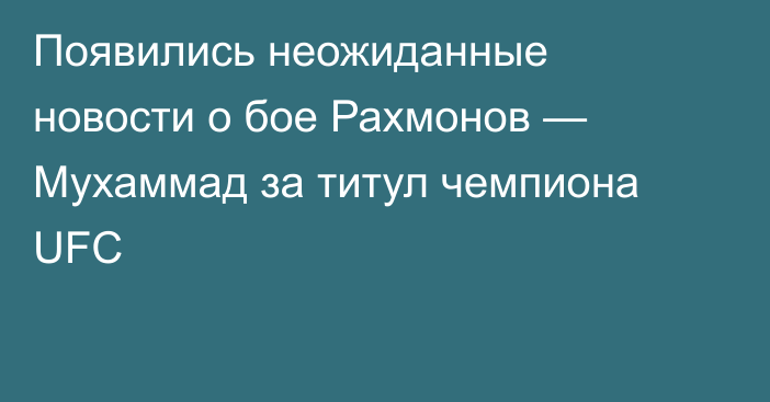 Появились неожиданные новости о бое Рахмонов — Мухаммад за титул чемпиона UFC