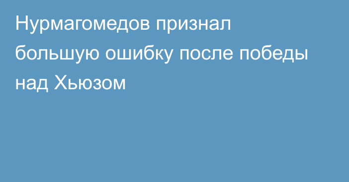 Нурмагомедов признал большую ошибку после победы над Хьюзом